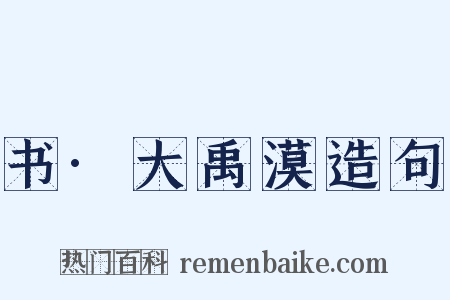 书·大禹漠造句是什么意思的图片